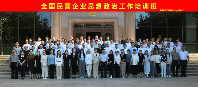 党支部书记滕召华参加全国民营企业思想政治工作培训