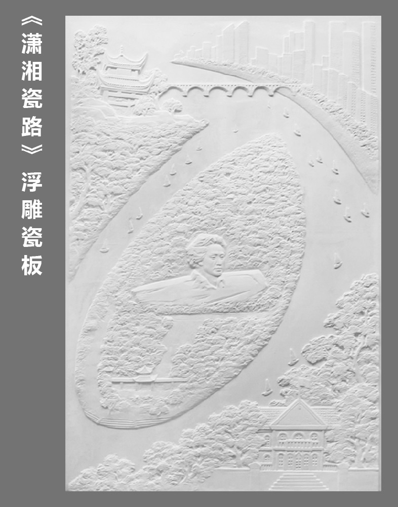 《潇湘瓷路》浮雕瓷板